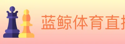 蓝鲸体育直播 logo